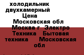 холодильник Vestfrost двухкамерный, no-frost › Цена ­ 6 000 - Московская обл., Москва г. Электро-Техника » Бытовая техника   . Московская обл.